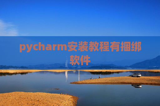 pycharm安装教程有捆绑软件